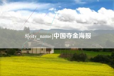 张掖中国夺金海报