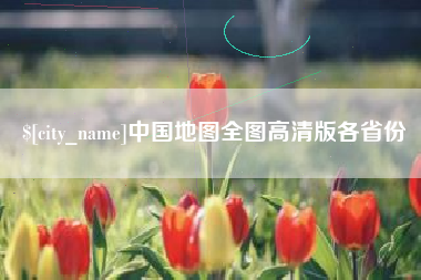 张掖中国地图全图高清版各省份