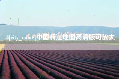 张掖中国浙江地图高清版可放大