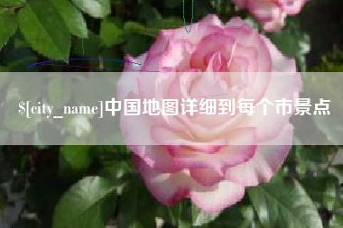 张掖中国地图详细到每个市景点