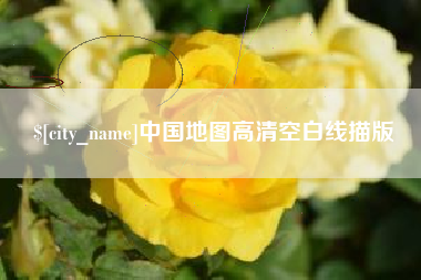 张掖中国地图高清空白线描版