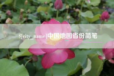 张掖中国地图省份简笔