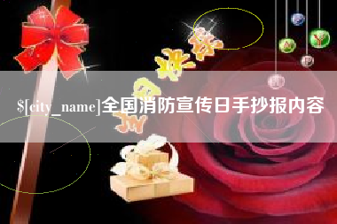 张掖全国消防宣传日手抄报内容