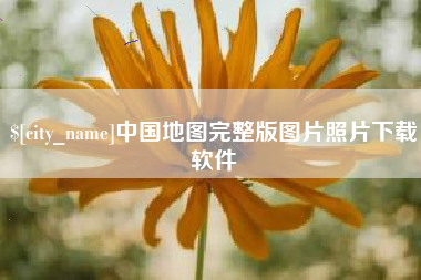 张掖中国地图完整版图片照片下载软件