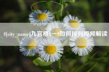张掖九宫格1一9如何排列视频解读