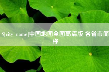 张掖中国地图全图高清版 各省市简称