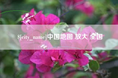 张掖中国地图 放大 全国