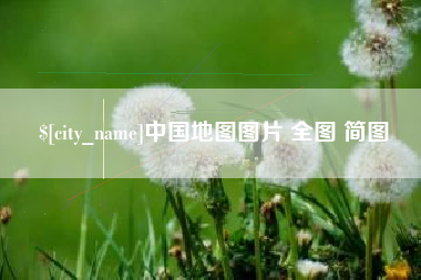 张掖中国地图图片 全图 简图