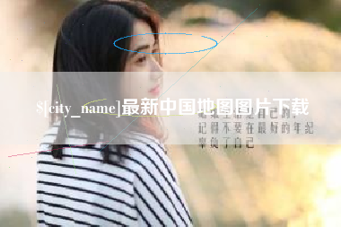 张掖最新中国地图图片下载