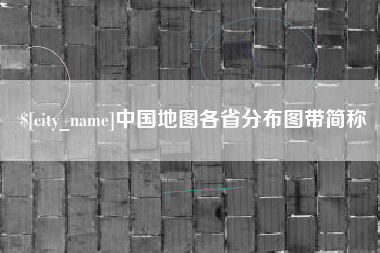 张掖中国地图各省分布图带简称