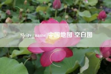 张掖中国地图 空白图