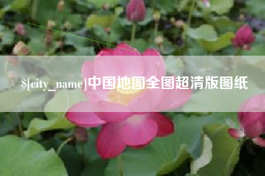 张掖中国地图全图超清版图纸