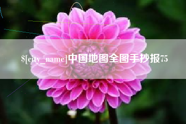 张掖中国地图全图手抄报75