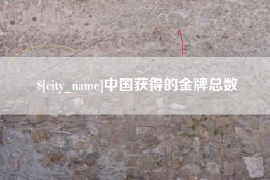 张掖中国获得的金牌总数