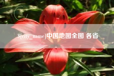 张掖中国地图全图 各省
