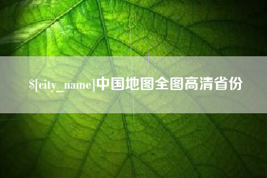 张掖中国地图全图高清省份