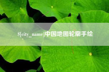 张掖中国地图轮廓手绘