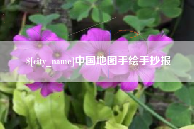 张掖中国地图手绘手抄报