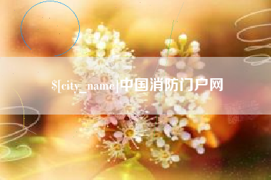 张掖中国消防门户网