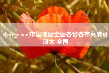 张掖中国地图全图各省各市高清可放大 全国