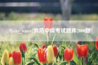 张掖消防中级考试题库2000题