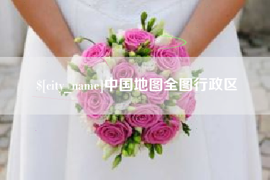 张掖中国地图全图行政区