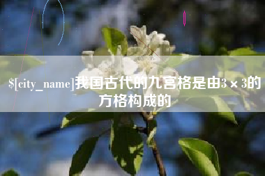 张掖我国古代的九宫格是由3×3的方格构成的