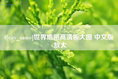 张掖世界地图高清版大图 中文版 放大