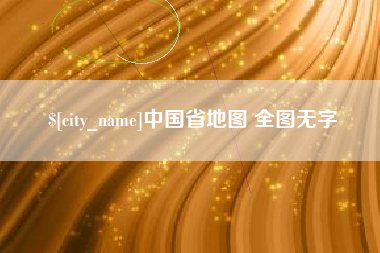 张掖中国省地图 全图无字