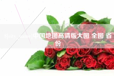 张掖中国地图高清版大图 全图 省份