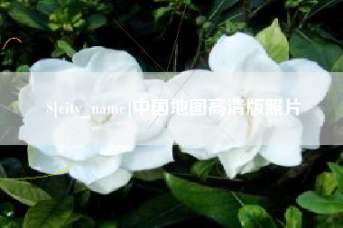 张掖中国地图高清版照片