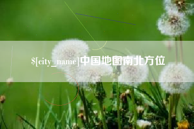 张掖中国地图南北方位