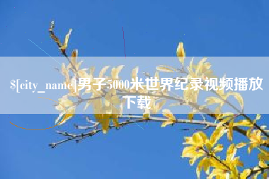 张掖男子5000米世界纪录视频播放下载