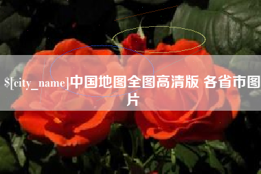 张掖中国地图全图高清版 各省市图片