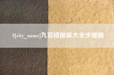 张掖九宫格图案大全步骤图