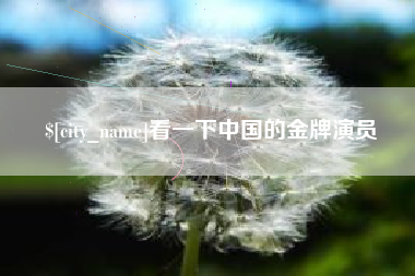 张掖看一下中国的金牌演员