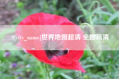 张掖世界地图超清 全图高清
