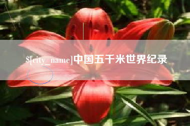 张掖中国五千米世界纪录