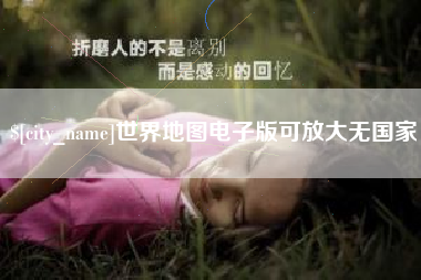 张掖世界地图电子版可放大无国家