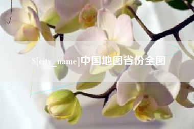 张掖中国地图省份全图