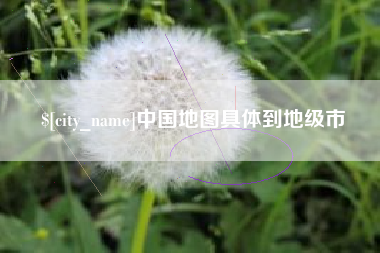 张掖中国地图具体到地级市