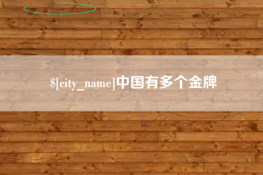 张掖中国有多个金牌