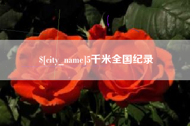 张掖5千米全国纪录