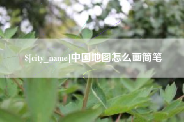 张掖中国地图怎么画简笔