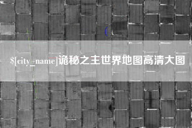 张掖诡秘之主世界地图高清大图