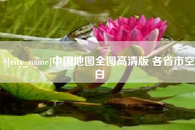 张掖中国地图全图高清版 各省市空白