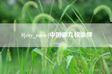 张掖中国哪九枚金牌