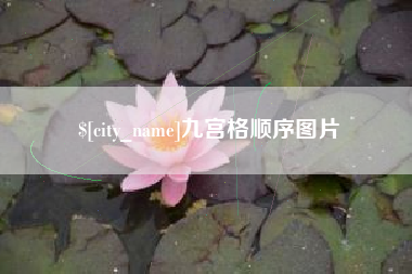 张掖九宫格顺序图片