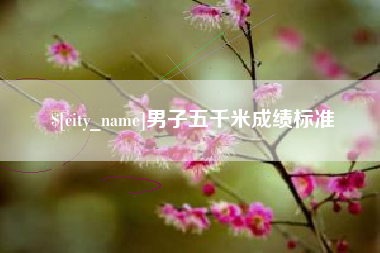 张掖男子五千米成绩标准