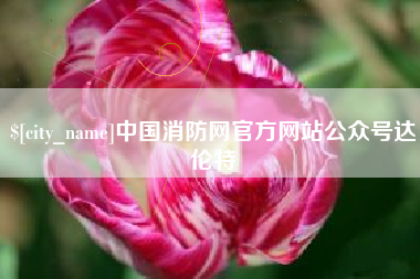 张掖中国消防网官方网站公众号达伦特